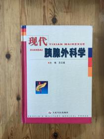 現(xiàn)代胰腺外科學(xué)