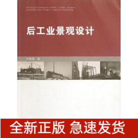 后工業(yè)景觀設(shè)計