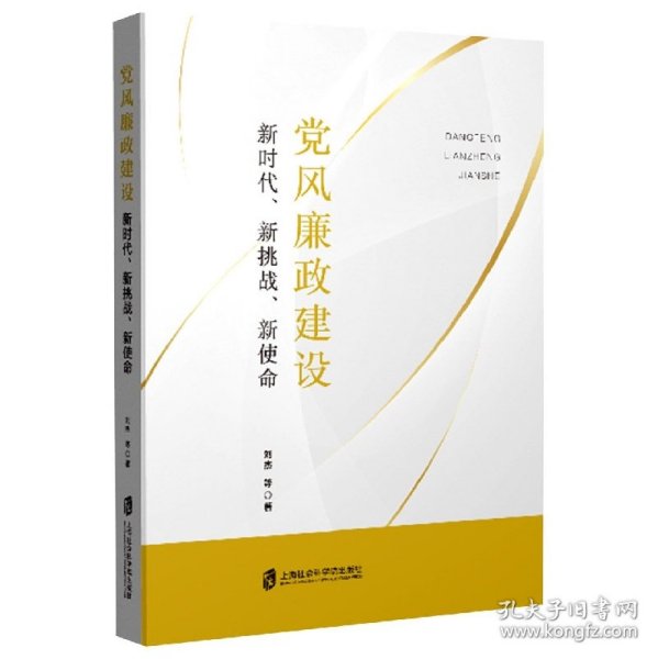 党风廉政建设：新时代、新挑战、新使命