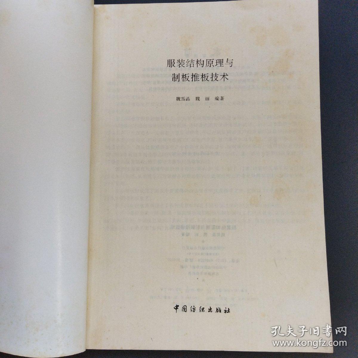 服装结构原理与制板推板技术