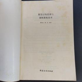 服装结构原理与制板推板技术