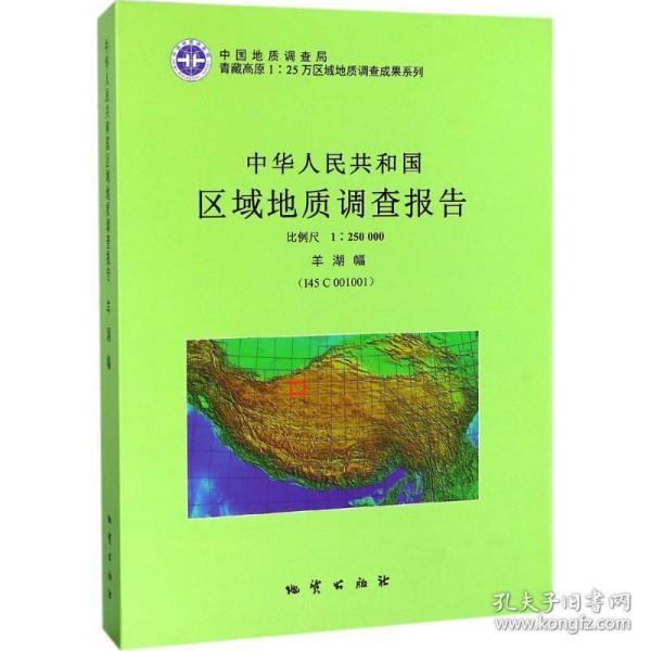 中华人民共和国区域地质调查报告（比例尺1：250000 羊湖幅I45 C 001001）