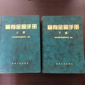 稀有金属手册  上、下册全