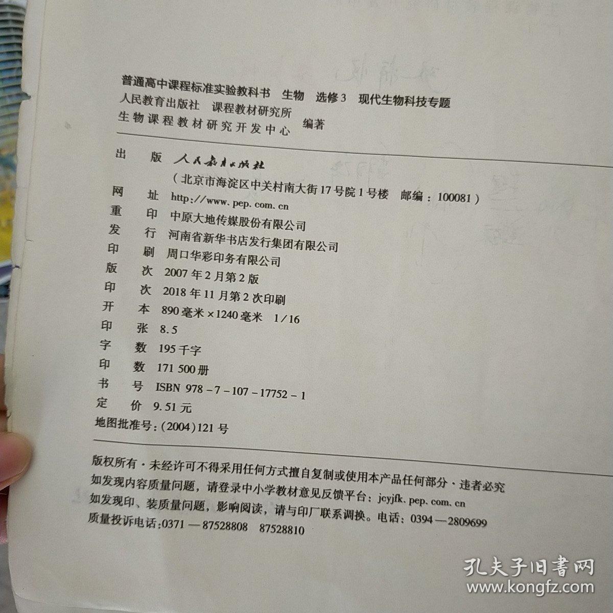 生物：选修3　现代生物科技专题