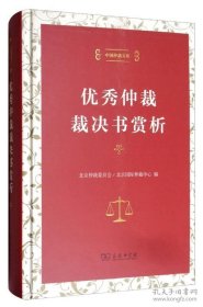 中国仲裁文库3：优秀仲裁裁决书赏析