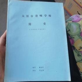 太原市聋哑学校简史1959--1988