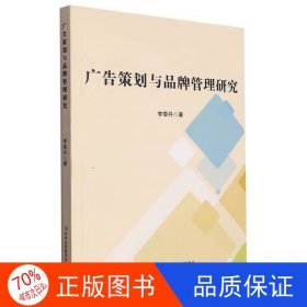 正版圖書廣告策劃與品牌管理研究李黎丹9787573137098吉林出版集團(tuán)股份有限公司