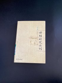 诗经研究丛刊（第19辑）馆藏