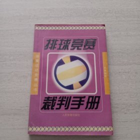 排球竞赛裁判手册