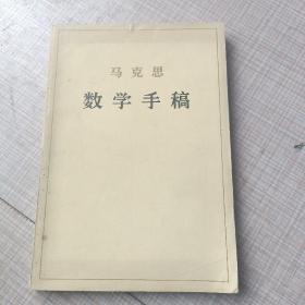 马克思，数学手稿