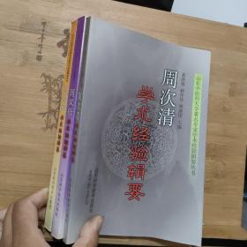 山东中医药大学著名专家学术经验辑要丛书【周凤梧，周次清， 张灿玾】 【3本合售】