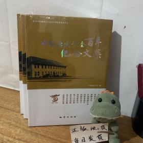 中国地质学会百年纪念文集[未拆封]