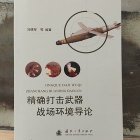 精确打击武器战场环境导论