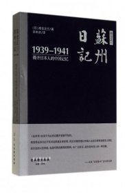 【正版新书】[社版]高仓正三苏州日记：揭开日本人的中国记忆·1939-1941