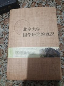 北京大学国学研究院概况