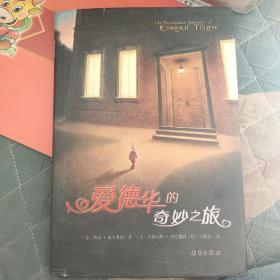 爱德华的奇妙之旅