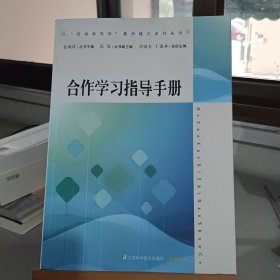 合作学习指导手册