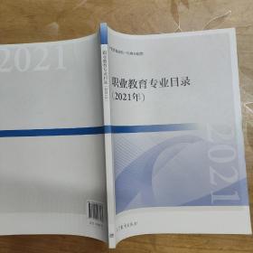 职业教育专业目录（2021年）