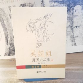 吴姐姐讲历史故事（第1.2.3册）：西汉东汉魏
