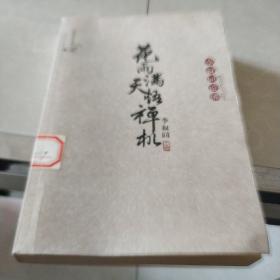 李叔同的佛心禅韵:花雨满天悟禅机