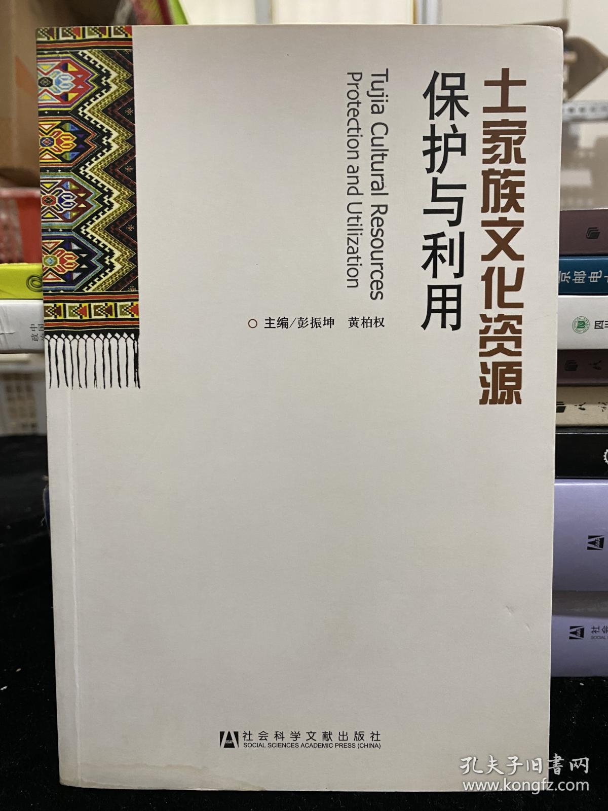 土家族文化资源保护与利用