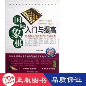 国际象棋入门与提高(精编珍藏版) 棋牌 刘月辉