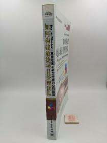 如何构建敏捷项目管理团队：ScrumMaster、敏捷教练与项目经理的实用指南（一版一印）