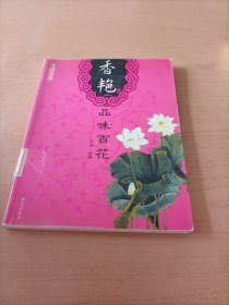 香艳品味百花