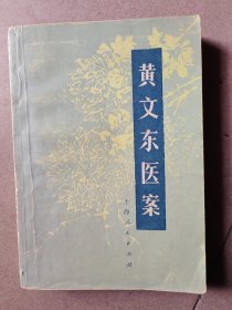 黄文东医案
