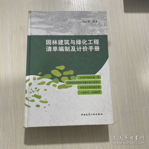 园林建筑与绿化工程清单编制及计价手册