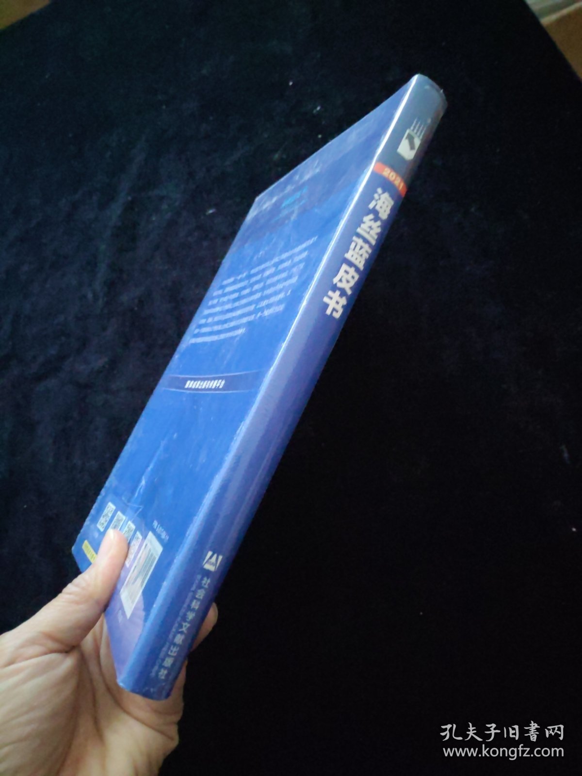 海丝蓝皮书：21世纪海上丝绸之路研究报告（2020-2021） 全新未拆封