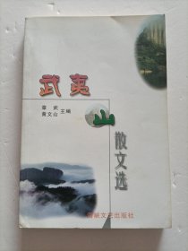 武夷山散文选（黄文山签赠本 及一封信）