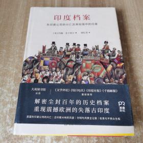 印度档案(揭开尘封百年的历史档案解密东印度公司沧桑沉浮重现震撼欧洲的失落古印度)