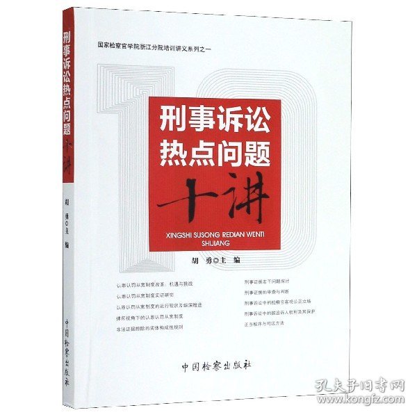 刑事诉讼热点问题十讲/国家检察官学院浙江分院培训讲义系列