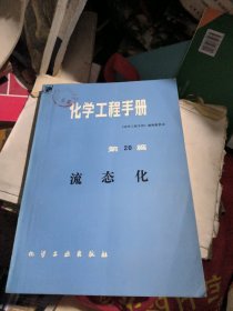 化学工程手册第20篇：流态化