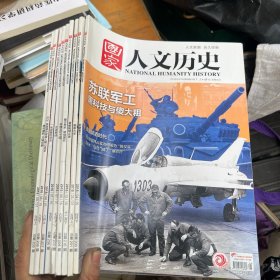 国家人文历史 2018 4月下、5月上、6月下、7月上下、8月上下、9月上、12月下 9本合售
