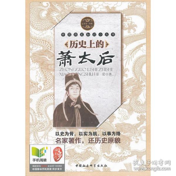 历史上的萧太后（中国历史知识小丛书）（辽金卷人物）