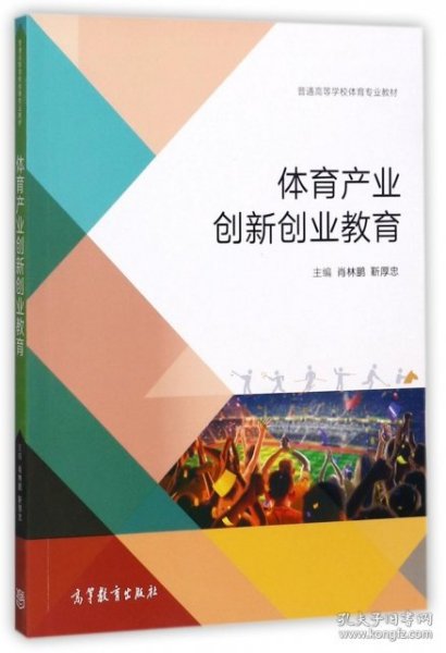 体育产业创新创业教育/普通高等学校体育专业教材