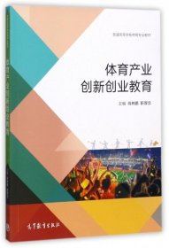 体育产业创新创业教育/普通高等学校体育专业教材