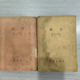 (文学译林)贝姨(全二册)馆藏(53年印)