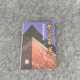 紫垣秋草:刘炳森散文集