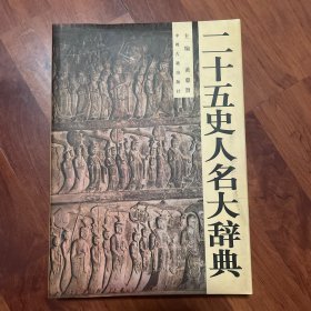 二十五史人名大辞典(上下)(精装) (精装)