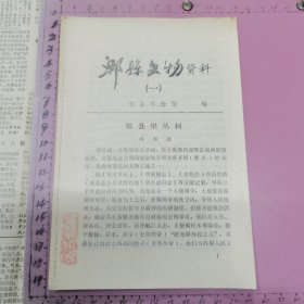 郫县文物资料（一）、（三）、（五）、共3册合售