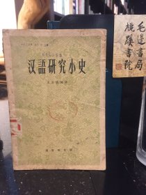 汉语研究小史