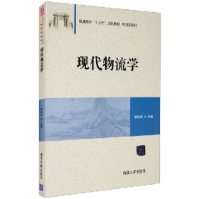 现代物流学9787302516422