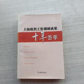 一版一印：《上海组织工作调研成果十年荟萃》