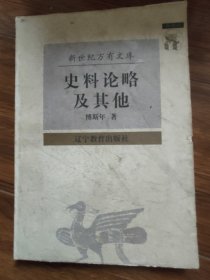 史料论略及其他
