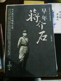早年蒋介石：揭开蒋介石崛起之谜
