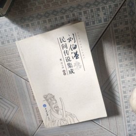 刘伯温民间传说集成