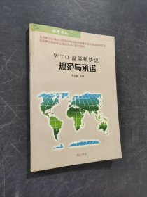 WTO農(nóng)產(chǎn)品協(xié)議 規(guī)范與承諾